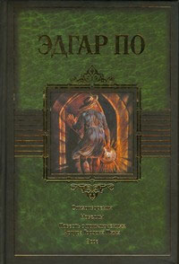 Эдгар Алан По "Стихотворения. Новеллы. Повесть о приключениях Артура Гордона Пима. Эссе"