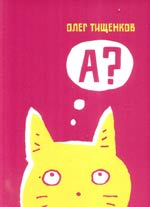 Тищенков О. "Про кота"