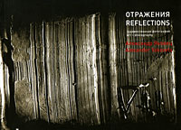 Александр Яковец "Отражения / Reflections"