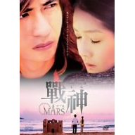 &#25126;&#31070; ~MARS~ DVD-BOX