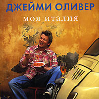 Джейми Оливер, Моя Италия