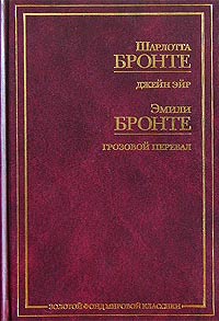 Шарлотта Бронте. Джейн Эйр. Эмили Бронте. Грозовой перевал