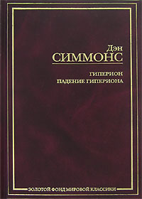 Дэн Симмонс  Гиперион. Падение Гипериона