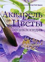 Браун К. "Акварель.Цветы"