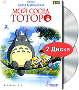 Мой сосед Тоторо (2 DVD)(Подарочное издание)