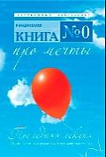 Книга № 0. Про мечты. Пауш Р.