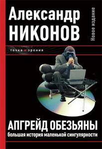 Александр Никонов. Апгрейд обезьяны. Большая история маленькой сингулярности