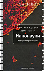 Кристиан Жоаким, Лоранс Плевер "Нанонауки. Невидимая революция"