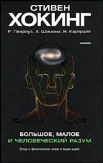 Роджер Пенроуз, Стивен Хокинг, Абнер Шимони, Нэнси Картрайт "Большое, малое и человеческий разум"