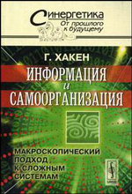 Герман Хакен "Информация и самоорганизация. Макроскопический подход к сложным системам"
