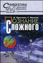 Николис Г., Илья Пригожин "Познание сложного. Введение"