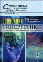 Князева Е.Н., Курдюмов С.П. "Основания синергетики. Человек, конструирующий себя и свое будущее"