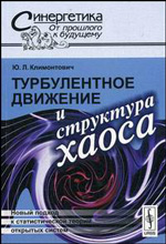 Климонтович Ю.Л. "Турбулентное движение и структура хаоса. Новый подход к статистической теории открытых систем"