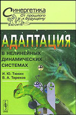 Тюкин И.Ю., Терехов В.А. "Адаптация в нелинейных динамических системах"