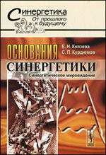 Курдюмов С.П., Князева Е.Н. "Основания синергетики: Синергетическое мироведение"