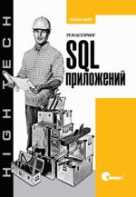 Книга - Рефакторинг SQL-приложений