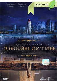 DVD: Джейн Остин: Ожившая книга. Часть первая