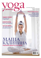 подписка на Yoga Journal