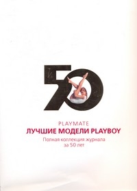 Лучшие модели Playboy/ Полная коллекция журнала за 50 лет (книга)