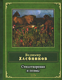 Велимир Хлебников "Велимир Хлебников. Стихотворения и поэмы"