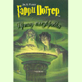 Книга "Гарри Поттер и Принц Полукровка"