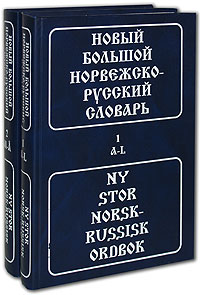 Большой Норвежско-Русский словарь