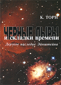 Кип Торн. Черные дыры и складки времени: Дерзкое наследие Эйнштейна.