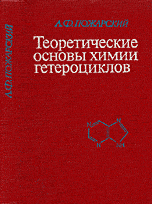 Теоретические основы химии гетероциклов Пожарский А.Ф