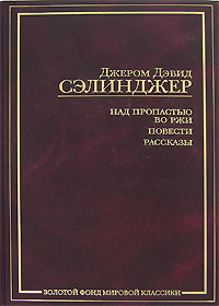 Джером Дэвид Сэлинджер "Над пропастью во ржи. Повести. Рассказы"