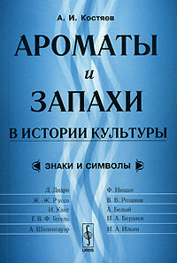 Ароматы и запахи в истории культуры. Знаки и символы