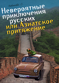 книга "Невероятные приключения русских, или Азиатское притяжение"  Новиковой