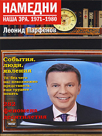 "Намедни. Наша эра. 1971-1980" Парфенов