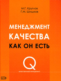 Круглов М.Г. Менеджмент качества как он есть