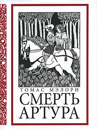 Томас Мэлори "Смерть Артура"