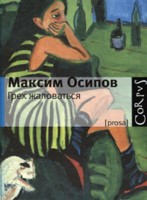 М. Осипов "Грех жаловаться"