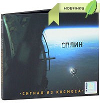 альбом Сплин. Сигнал из космоса