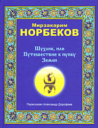 Мирзакарим Норбеков «Шухлик, или Путешествие к пупку Земли»