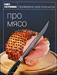 Ирина Мосолова Про мясо