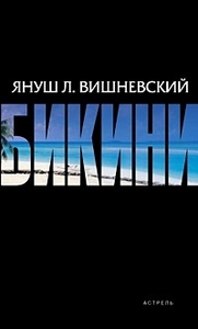 Я. Вишневский - БИКИНИ