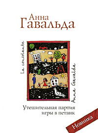 книгу Анна Гавальда Утешительная партия игры в петанк