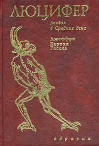 Джеффри Бартон Рассел  "Люцифер. Дьявол в Средние века"
