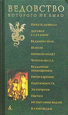 Н.Горелова. Ведовство, которого не было