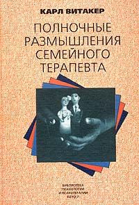 Карл Витакер "Полночные размышления семейного терапевта"