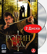 Robin Hood. Часть 1 (2 DVD)