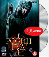 Robin Hood. Часть 2 (2 DVD)