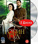 Robin Hood. Часть 3 (2 DVD)