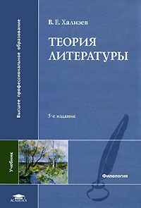 Теория литературы.В. Хализев