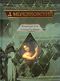 Д. Мережковский - Воскресшие Боги. Леонардо Да Винчи.