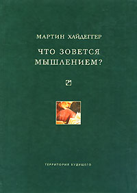 "Что зовется мышлением?" Мартин Хайдеггер