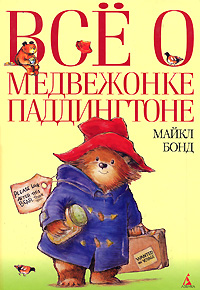 М.Бонд "Все о медвежонке Паддингтоне"